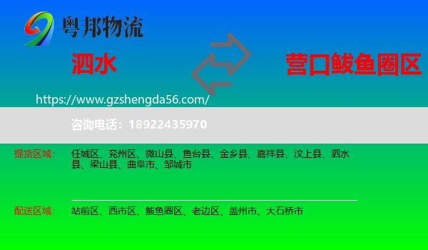 泗水县到鲅鱼圈区物流专线