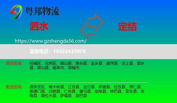 泗水县到定结县物流专线