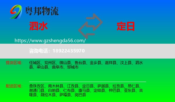 泗水县到定日县物流专线