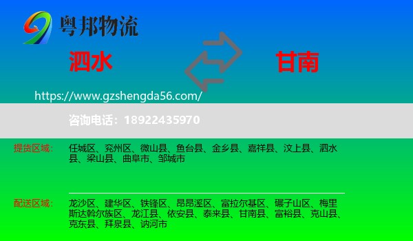 泗水县到甘南县物流专线