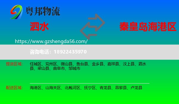 泗水县到海港区物流专线