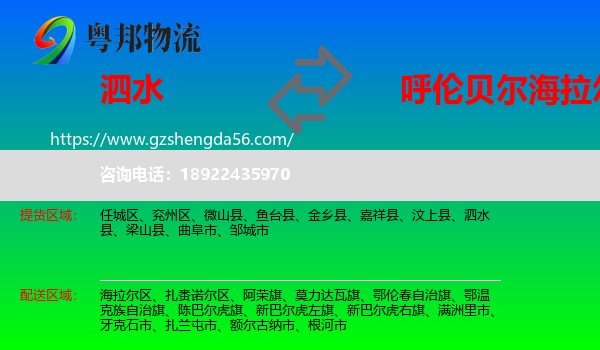 泗水县到海拉尔区物流专线