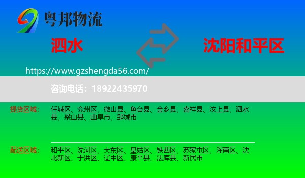 泗水县到和平区物流专线