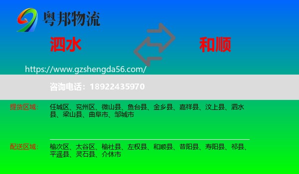 泗水县到和顺县物流专线