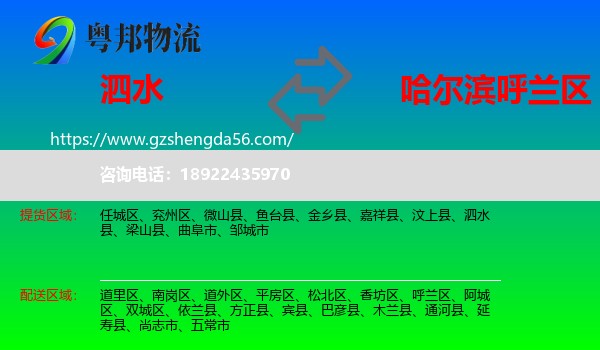 泗水县到呼兰区物流专线