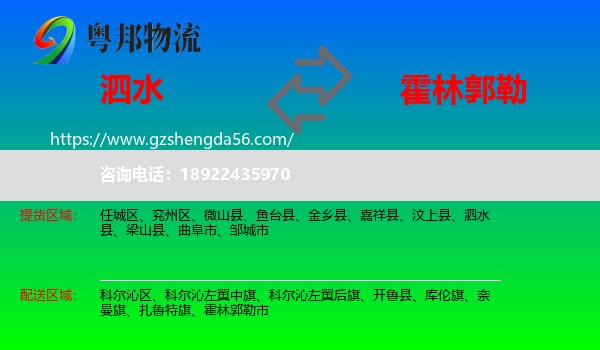 泗水县到霍林郭勒市物流专线