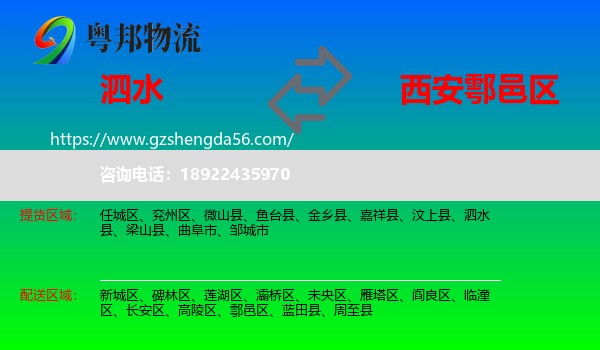 泗水县到鄠邑区物流专线