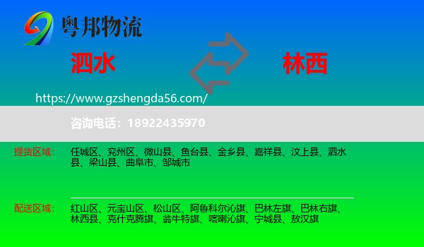 泗水县到林西县物流专线