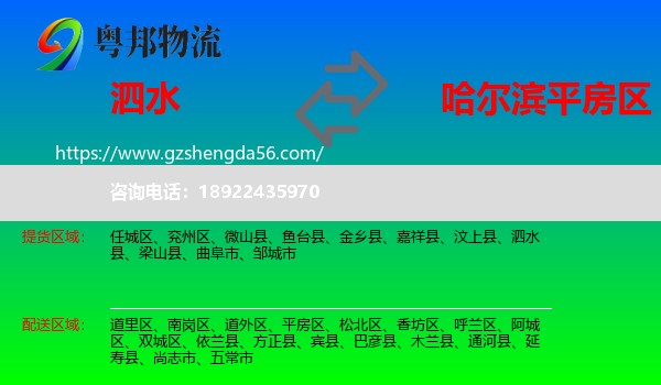 泗水县到平房区物流专线