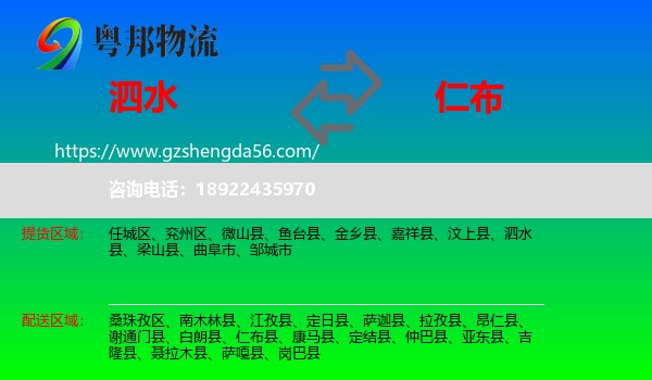 泗水县到仁布县物流专线