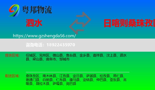 泗水县到桑珠孜区物流专线