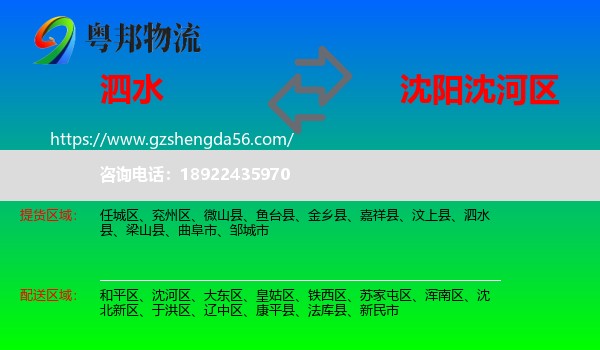 泗水县到沈河区物流专线