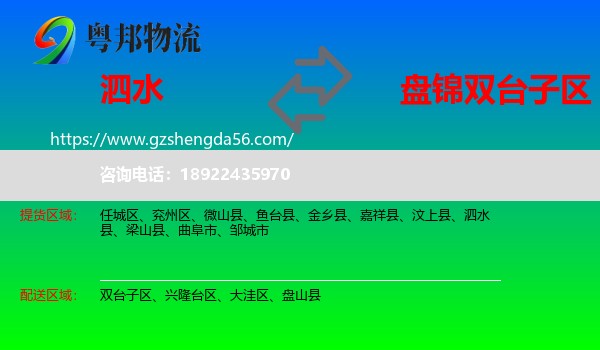 泗水县到双台子区物流专线