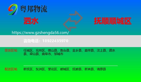 泗水县到顺城区物流专线