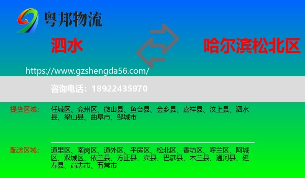 泗水县到松北区物流专线