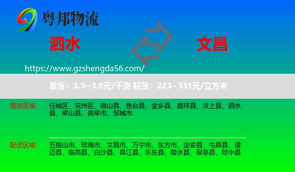 泗水县到文昌市物流专线