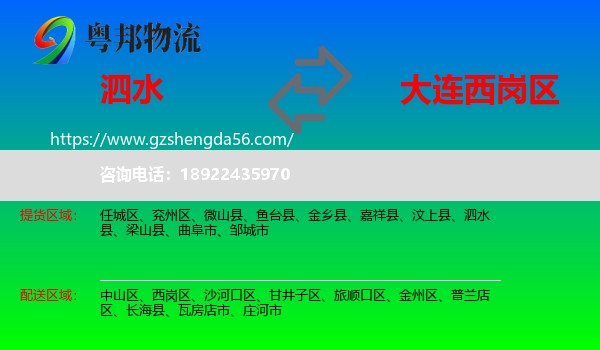 泗水县到西岗区物流专线