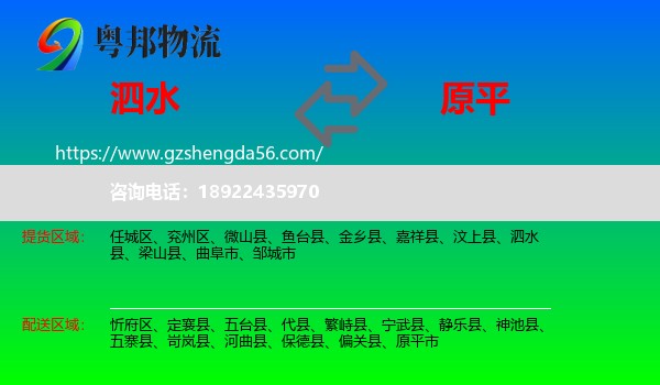 泗水县到原平市物流专线