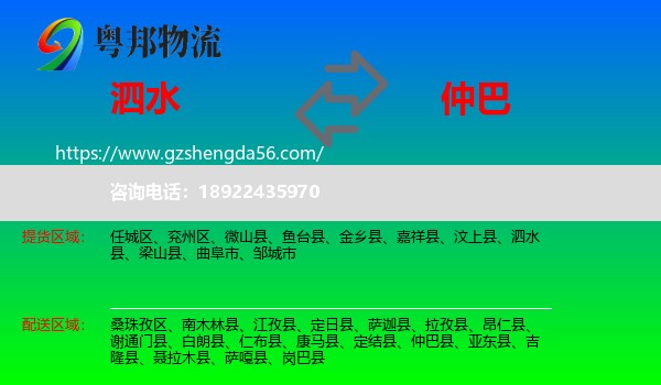 泗水县到仲巴县物流专线