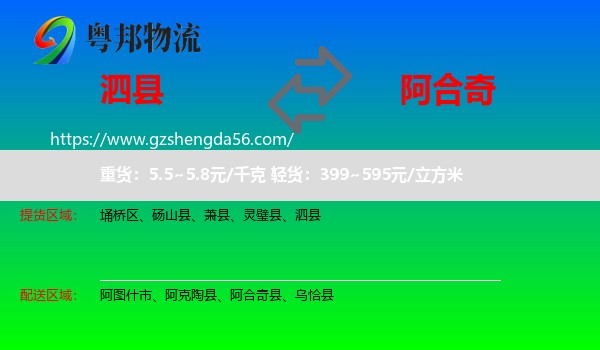 泗县到阿合奇县物流专线