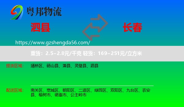 泗县到长春专线