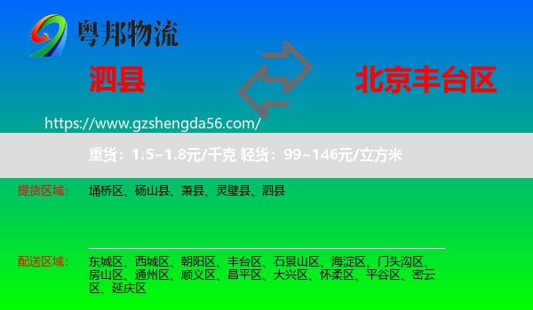 泗县到丰台区物流专线