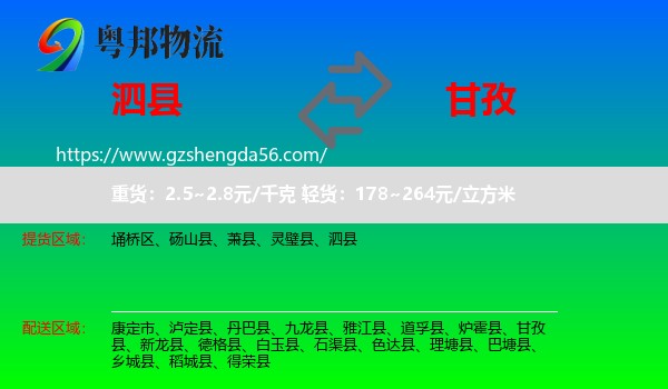 泗县到甘孜物流专线