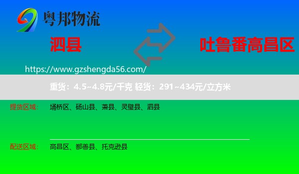 泗县到高昌区物流专线