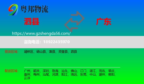 泗县到广东物流专线