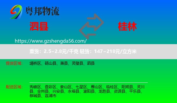 泗县到桂林物流专线
