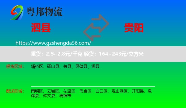 泗县到贵阳专线