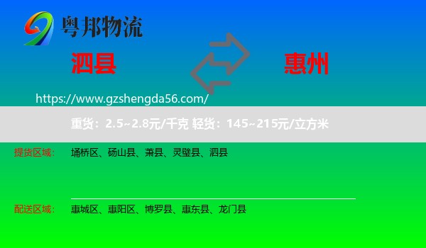 泗县到惠州物流专线