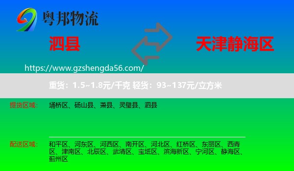 泗县到静海区物流专线
