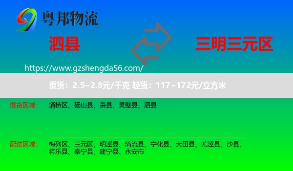 泗县到三元区物流专线