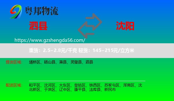 泗县到沈阳专线