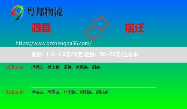 泗县到宿迁物流专线