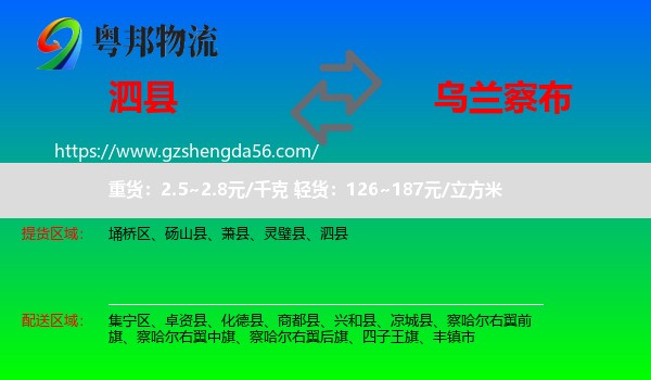 泗县到乌兰察布物流专线