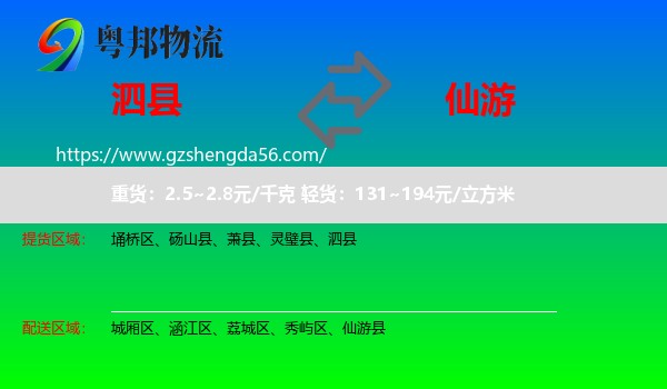 泗县到仙游县物流专线