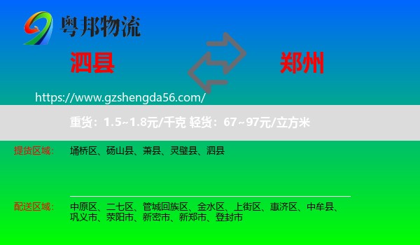 泗县到郑州专线