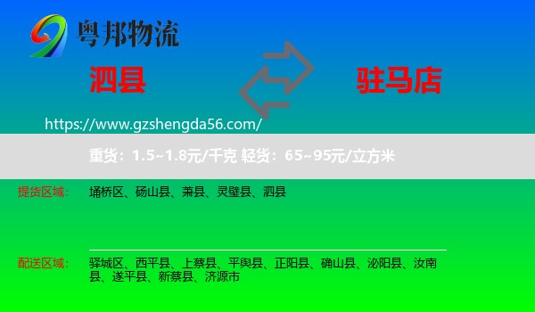 泗县到驻马店物流专线