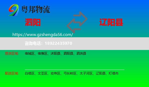 泗阳县到辽阳县物流专线