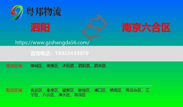 泗阳县到六合区物流专线