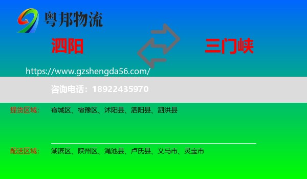 泗阳县到三门峡物流专线