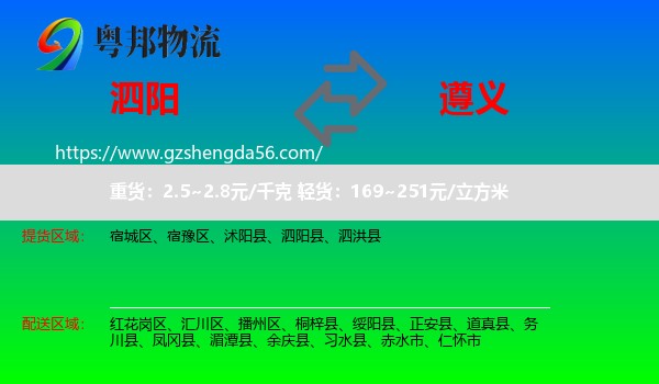 泗阳县到遵义物流专线
