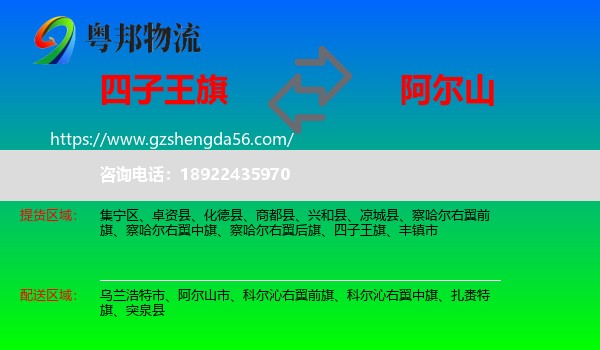 四子王旗到阿尔山市物流专线