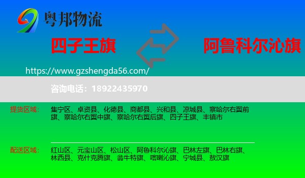 四子王旗到阿鲁科尔沁旗物流专线