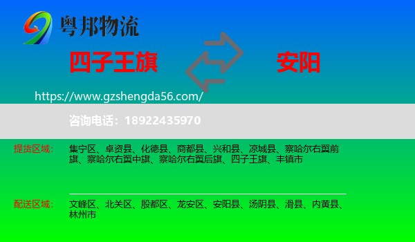 四子王旗到安阳物流专线