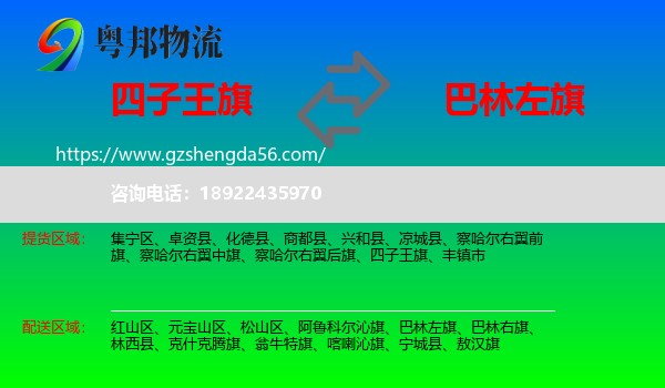 四子王旗到巴林左旗物流专线
