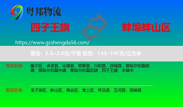 四子王旗到蚌山区物流专线
