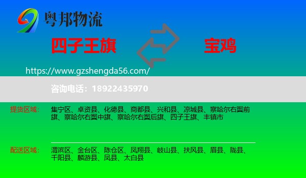 四子王旗到宝鸡物流专线